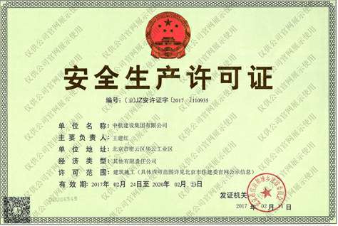 郑州博涵装修设计有限公司安全生产许可证