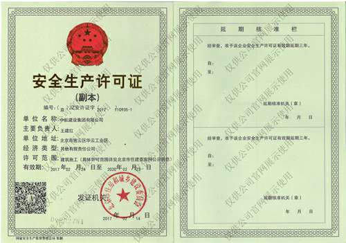 郑州博涵装修设计有限公司安全生产许可证(副本）