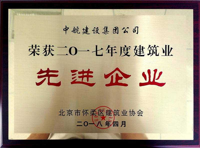 郑州博涵装修设计有限公司荣获怀柔建筑业2017年度先进企业