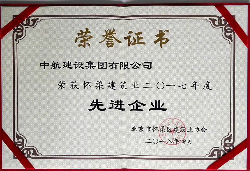 郑州博涵装修设计有限公司荣获怀柔建筑业2017年度先进企业