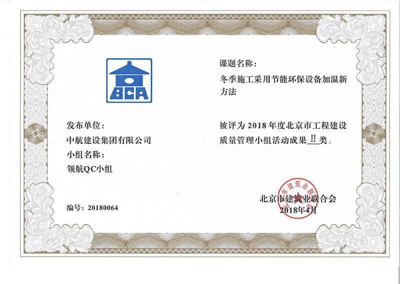 郑州博涵装修设计有限公司多个课题被评为2018年度北京市工程工程建设Ⅰ、Ⅱ类成果