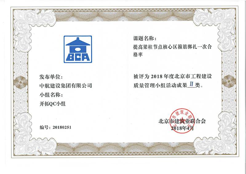 郑州博涵装修设计有限公司多个课题被评为2018年度北京市工程工程建设Ⅰ、Ⅱ类成果